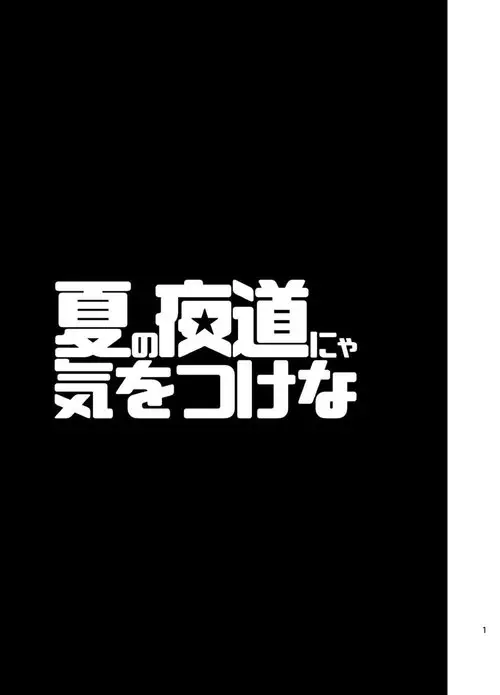 Natsu no Yomichi nya Ki o Tsukena / Будьте осторожны летними ночами
