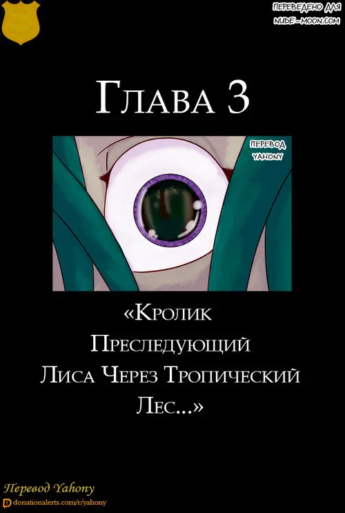 Zootopia. The Broken Mask глава 3 / Треснувшая маска