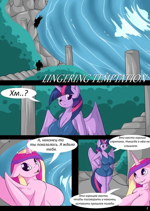 My Little Pony. Temptation Epilouge: Lingering Temptation / Эпилог Искушения: Томительное искушение