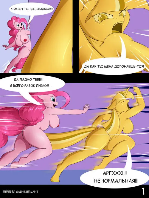My Little Pony. Temptation Tales глава 3: The Desire / Истории Искушения. Часть 3: Желание