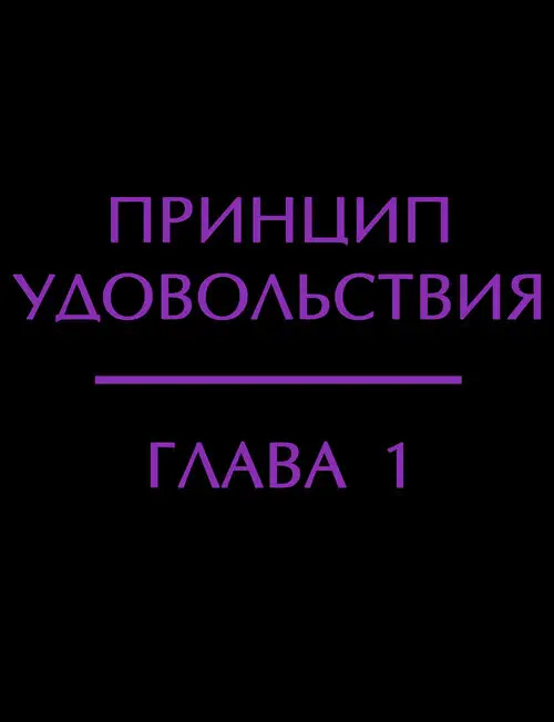 The Pleasure Principle №1 / Принцип удовольствия Хентай манга читать онлайн The Pleasure Principle глава 1 / Принцип удовольствия Хентай манга и Додзинси