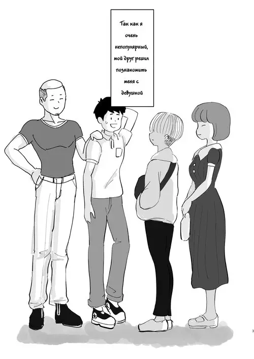 Motenai ore o Mikaneta Tomodachi ga Onnanoko o Shokai Shite Kureta Hanashi / История о непопулярном парне, которого свёл с девушкой его друг