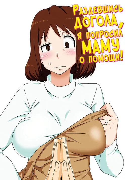 Toiu wake de, Kaa-san-tachi to Yattemita глава 1 (That's Why I Fucked Moms) / Вот так я переспал с мамой! Хентай манга и Додзинси