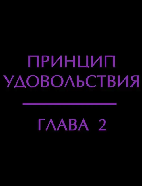 The Pleasure Principle глава 2 / Принцип удовольствия