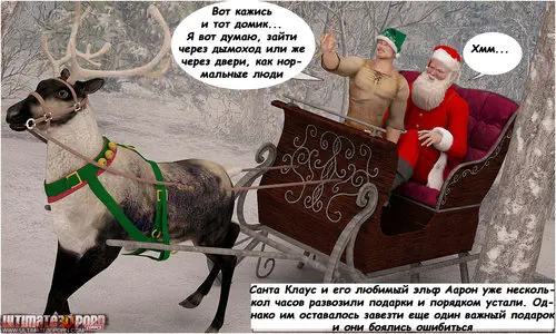 HOW SANTA CELEBRATED CHRISTMAS / Как Санта отпраздновал Рождество Хентай манга и Додзинси