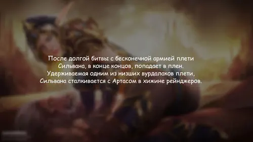 World Of Warcraft. Sylvanas Fall of Ranger-General / Сильвана. Падение генерала Рейнджеров