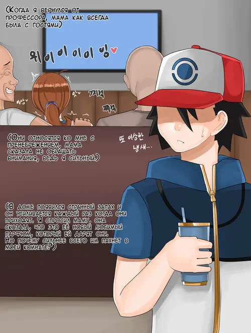 Pokemon. Ash's Mom глава 3 / Мама Эша