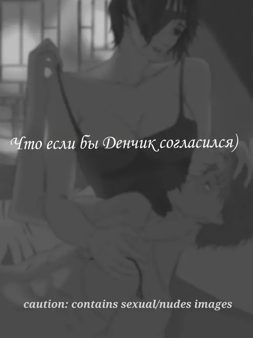 Chainsaw Man. Prettier / Красотка Хентай манга и Додзинси