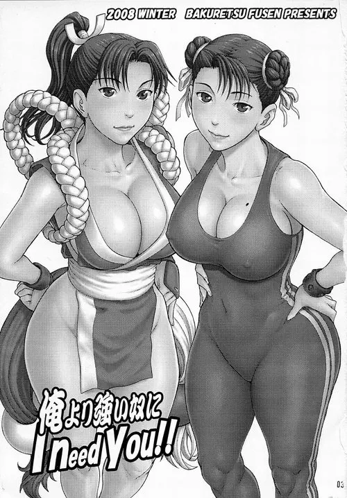 Street Fighter. Ore Yori Tsuyoi Yatsu Ni / I need you! Хентай манга и Додзинси