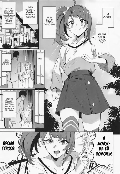 Hirogaru Sky Precure. Hero no Deban nante Nakatta (There is no Hero Time) глава 1 / Не время для героев