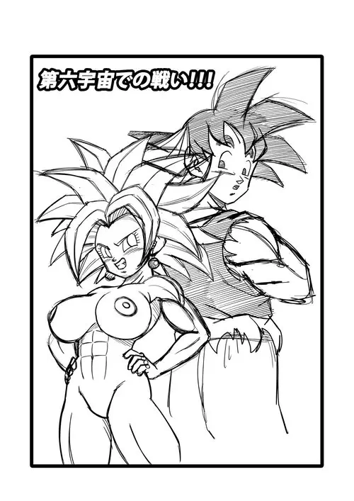 Dragon Ball Super. Fight in the 6th Universe!! / Битва в 6-й Вселенной Хентай манга и Додзинси