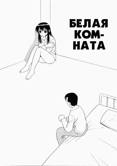 Hataraku Okusan глава 8 / Белая комната