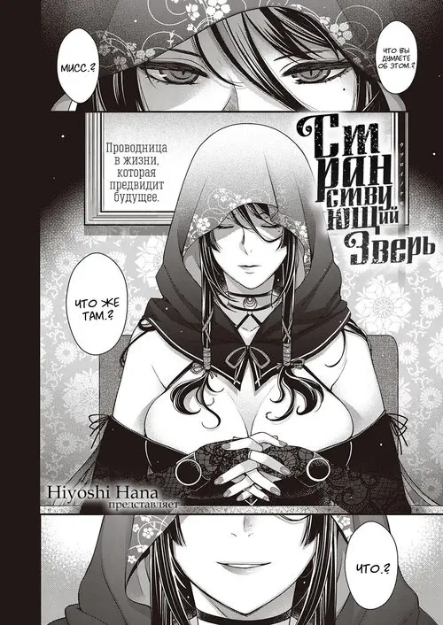 Utsuroi no Kemono / Странствующий зверь Хентай манга и Додзинси