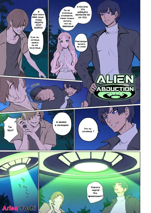 Alien Abduction глава 1