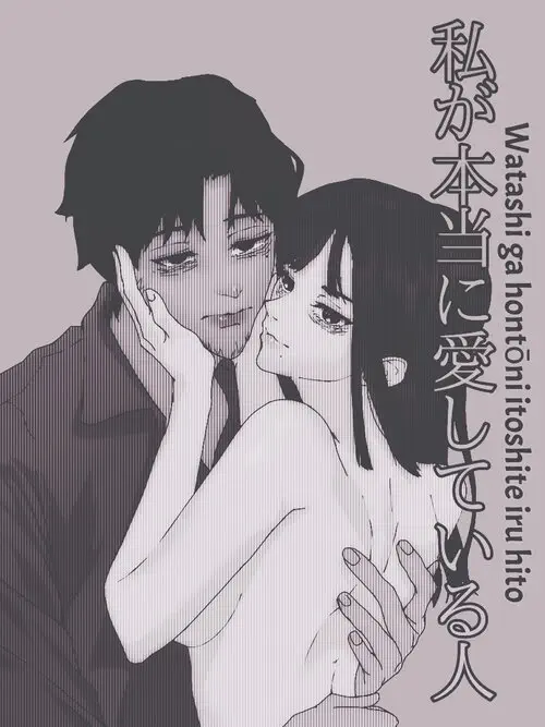 Watashi Ga Hontōni Itoshite Iru Hito (Someone I Really Love) / Тот, кого я на самом деле люблю Хентай манга и Додзинси