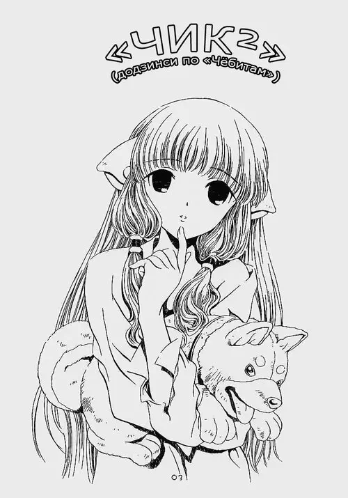 Chobits. Cheek^2 (CHEEK глава 2) Хентай манга и Додзинси