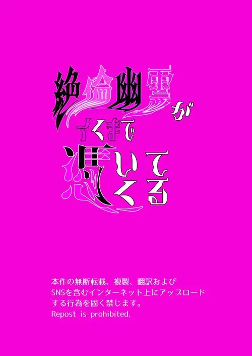 Zetsurin Yurei ga Iku made Tsuitekuru / Похотливый призрак, что преследует меня, чтобы довести до оргазма Хентай манга читать онлайн Zetsurin Yurei ga Iku made Tsuitekuru / Похотливый призрак, что преследует меня, чтобы довести до оргазма Хентай манга и Додзинси