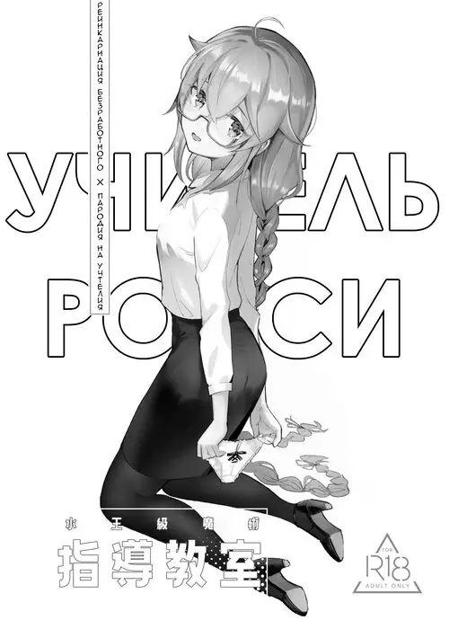 Mushoku Tensei. Roxy-sensei no Mizu Oukyu Majutsu Shidou Kyoushitsu (Roxy-senseiss King Rank Water Magic Instruction Class) / Рокси-сенсей, класс обучения магии воды королевского ранга Хентай манга и Додзинси