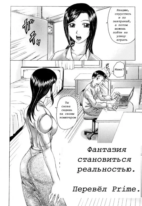 Kazoku no Joukei / A Family Scene (Фантазия Становится Реальностью) Хентай манга и Додзинси