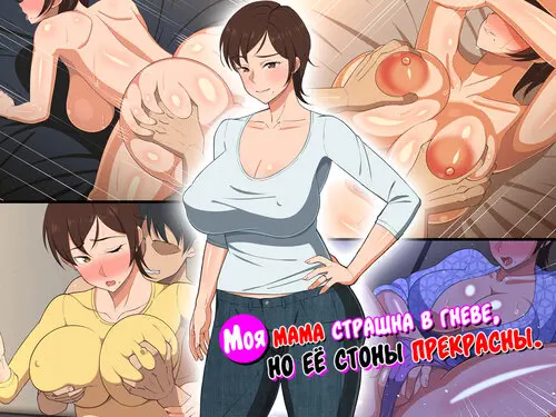 Okoru To Kowai Kaasandakedo Aegigoe Wa Kawai / Моя мама страшна в гневе, но её стоны прекрасны Хентай манга читать онлайн Okoru To Kowai Kaasandakedo Aegigoe Wa Kawai / Моя мама страшна в гневе, но её стоны прекрасны Хентай манга и Додзинси