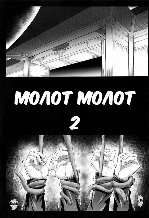 Jujutsu Kaisen. Jujutsu Shoujo глава 1 / Волшебные девушки 1.0