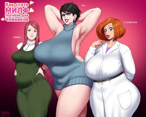 Milf Training Guide / Как стать МИЛФ, пособие для чайников Хентай манга и Додзинси