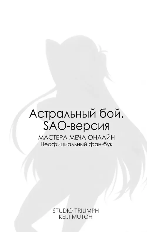 Astral Bout Ver. SAO / Астральный бой. SAO-версия Хентай манга читать онлайн Sword Art Online. Astral Bout Ver. SAO / Астральный бой. SAO-версия Хентай манга и Додзинси