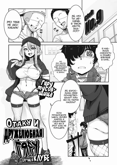 Otaku ni Yasashii Gal Wa Iru! (Gyarus Who Are Kind to Otaku Exist!) глава 1 / Отаку и дружелюбная гяру