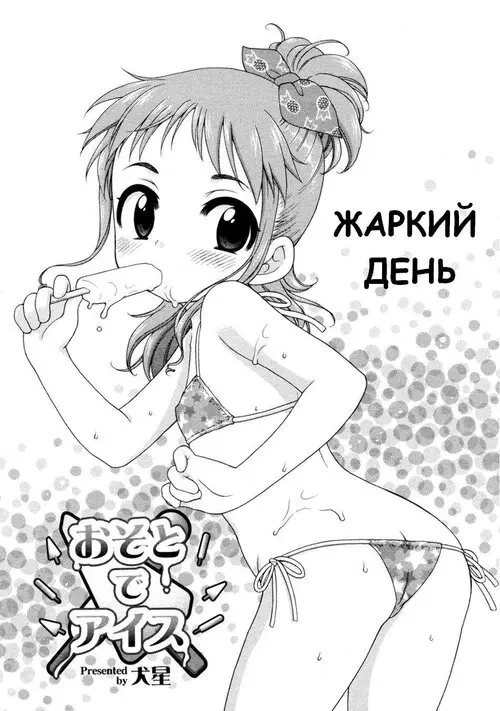 Having Ice Cream Outside (Жаркий день) Хентай манга и Додзинси