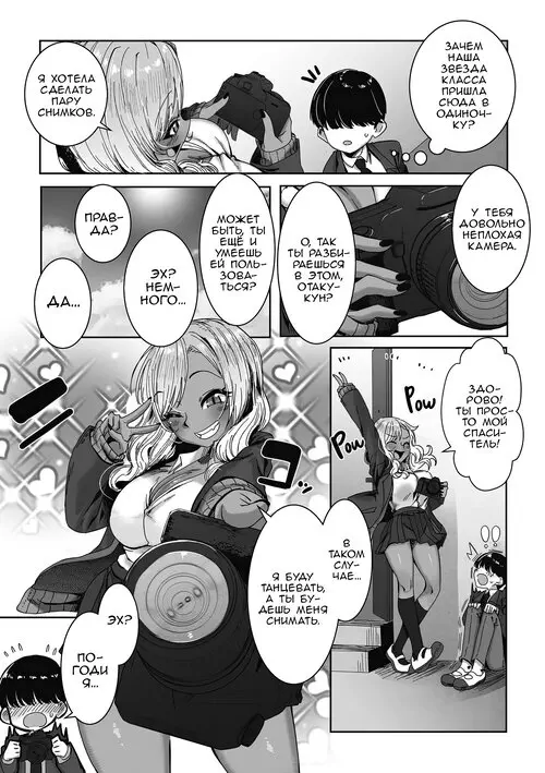 Otaku ni Yasashii Gal Wa Iru! (Gyarus Who Are Kind to Otaku Exist!) глава 2 / Гяру в объективе Хентай манга и Додзинси