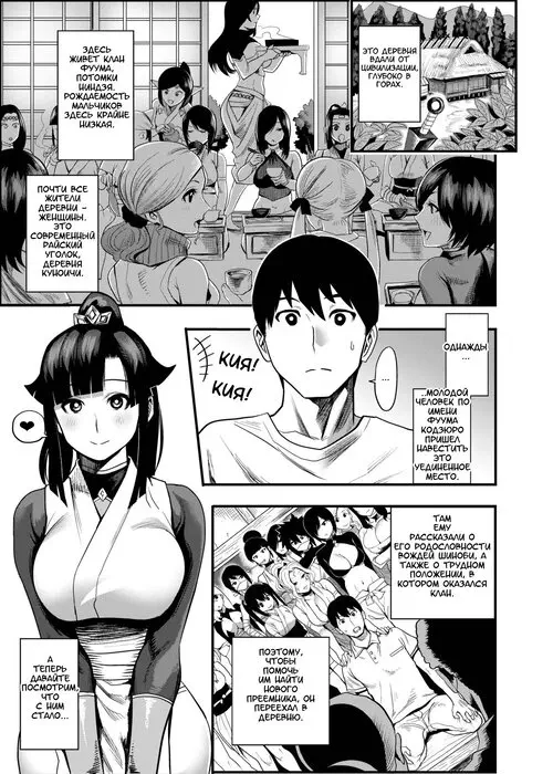 Come to the Kunoichi Village! глава 2 / Приезжайте в деревню Куноичи!