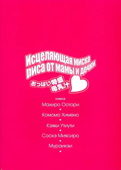 Oppai Tokumori Bonyuu Shirudaku de №1 - Исцеляющая миска риса от мамы и дочки Хентай манга читать онлайн Oppai Tokumori Bonyuu Shirudaku de глава 1 - Исцеляющая миска риса от мамы и дочки Хентай манга и Додзинси