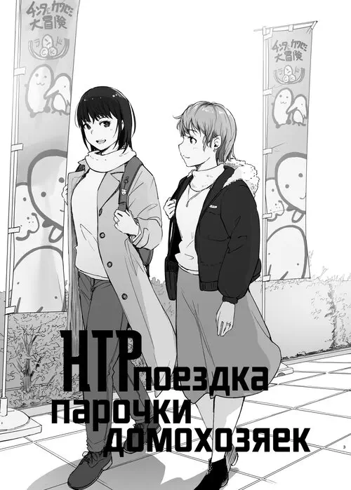 Hitodzuma Futari NTR no Tabi (A Pair of Housewives' NTR Trip) / НТР-поездка парочки домохозяек