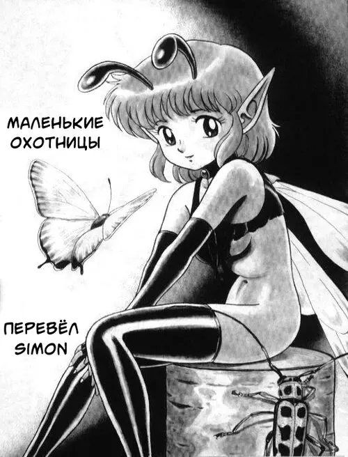Bondage Fairies глава 5 / Маленькие охотницы Хентай манга и Додзинси