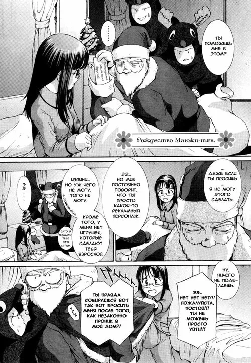 Mayuka-chan XMAS (РОЖДЕСТВО МАЮКИ-ТЯН) Хентай манга и Додзинси