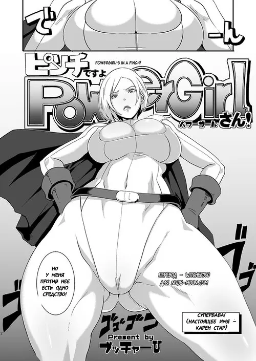 Powergirl's in a Pinch! Хентай манга читать онлайн Superman. Powergirl's in a Pinch! Хентай манга и Додзинси