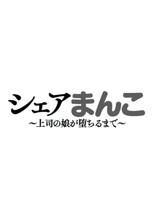 Share Manko ~Joushi no Musume ga Ochiru made~ / Делимся киской ~Пока дочь босса не упадёт~ Хентай манга и Додзинси
