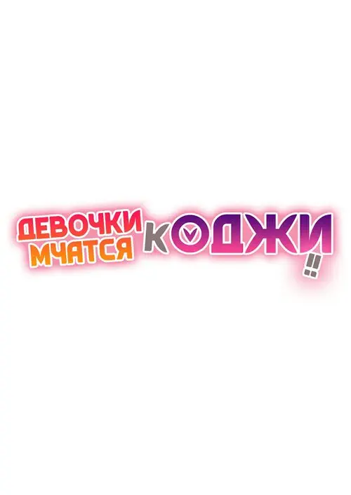Joshi Ga Muragaru PowSpo Chi○Po / Девочки мчатся к Оджи Хентай манга читать онлайн Joshi Ga Muragaru PowSpo Chi○Po / Девочки мчатся к Оджи Хентай манга и Додзинси