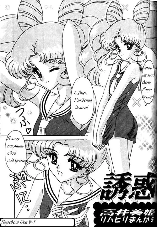 Sailor Moon. Bishoujo S Ichi / Sailor Chibimoon / Сейлор Малышка Хентай манга и Додзинси
