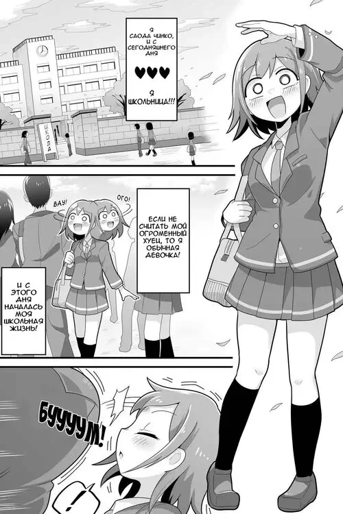 Futanari Dekachin School Life (Futanari's School Life With a Big Dick) / Школьная жизнь футанари с большим членом Хентай манга читать онлайн Futanari Dekachin School Life (Futanari's School Life With a Big Dick) / Школьная жизнь футанари с большим членом Хентай манга и Додзинси