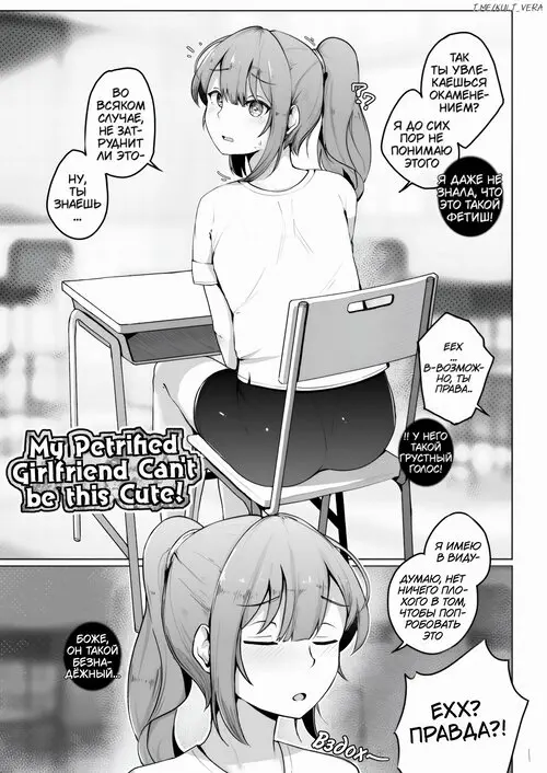 My Petrified Girlfriend Can't Be This Cute! / Моя окаменевшая девушка не может быть такой милой! Хентай манга читать онлайн My Petrified Girlfriend Can't Be This Cute! / Моя окаменевшая девушка не может быть такой милой! Хентай манга и Додзинси