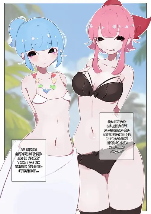 Brawl Stars. Janet and Melody. Beach Episode / Джанет и Мелоди. Пляжный эпизод Хентай манга и Додзинси