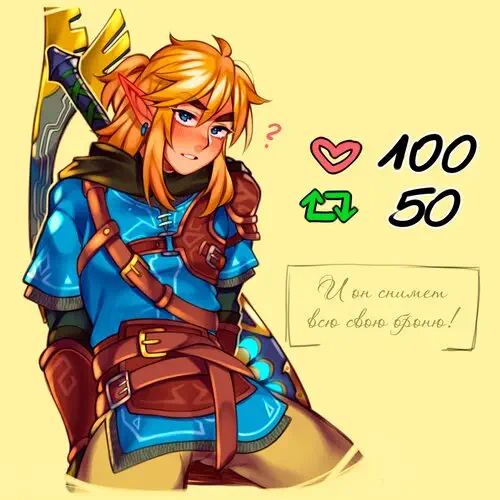 Legend Of Zelda. Линк за лайки Хентай манга и Додзинси