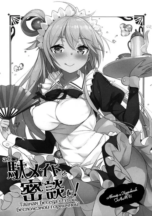 Kono Subarashii Sekai Ni Syukufuku O!. Kono Da-Maid to Mitsudan o! (Private Talk With a Failure Maid!) / Тайная беседа с этой бесполезной горничной! Хентай манга и Додзинси