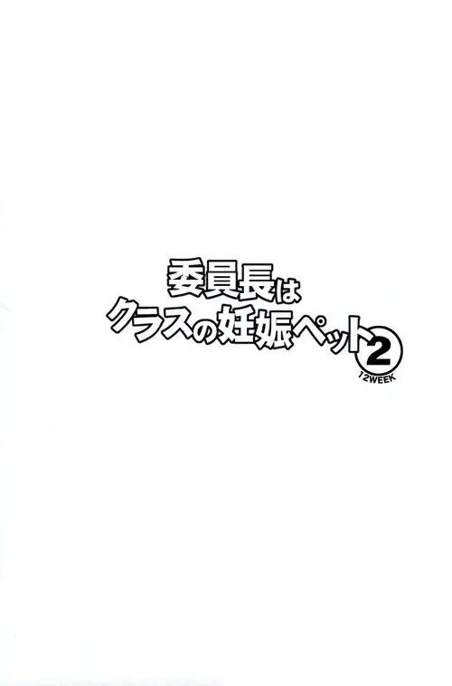 Iinchou wa Class no Ninshin Pet глава 2 / Председатель - беременный питомец класса Хентай манга и Додзинси