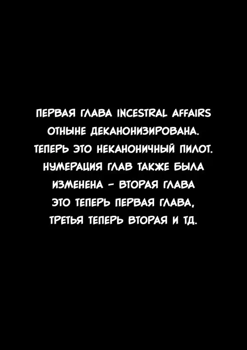Incestral Affairs глава 8 / Инцестные делишки Хентай манга и Додзинси