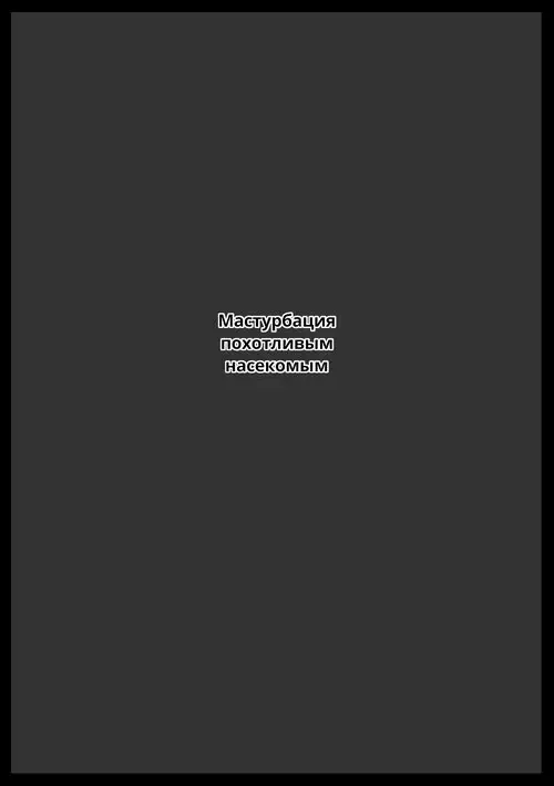 Touko-san no Nichijou / Из жизни тетушки Токо Хентай манга и Додзинси
