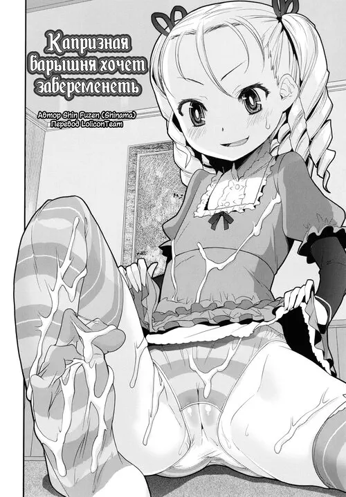 Ninshin! Ikenai Ojousama!! (Pregnancy! Mischievous Little Lady!!) / Капризная барышня хочет забеременеть Хентай манга и Додзинси