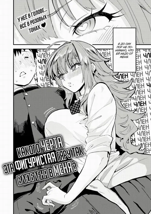 Why the Heck is This Brawny Kogal so Infatuated With Me? / Какого чëрта эта фигуристая гяру так влюблена в меня? Хентай манга читать онлайн Why the Heck is This Brawny Kogal so Infatuated With Me? / Какого чëрта эта фигуристая гяру так влюблена в меня? Хентай манга и Додзинси