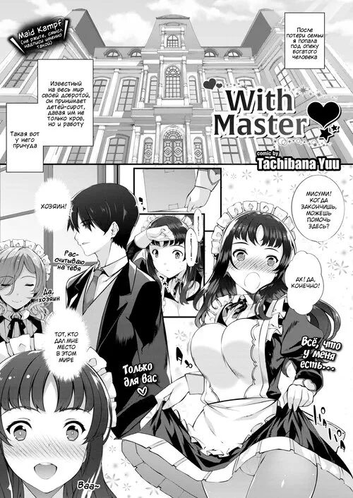 Danna-sama to (With Master) / С хозяином Хентай манга читать онлайн Danna-sama to (With Master) / С хозяином Хентай манга и Додзинси